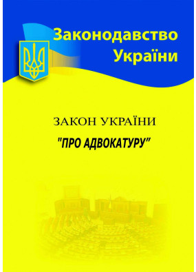 Закон України 'Про адвокатуру' 2024