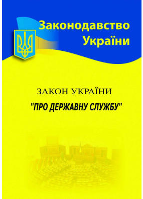 Закон України 'Про державну службу' 2024