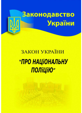 Закон України 'Про національну поліцію' 2024