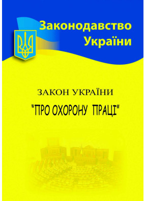 Закон України 'Про охорону праці' 2024