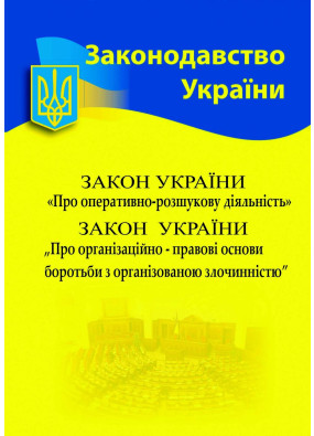 Збірка Закон України 'Про оперативно-розшукову діяльність' Закон України 'Про організаційно-правові основи боротьби з організованою злочинністю' 2024