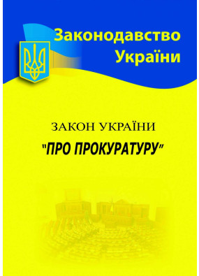 Закон України 'Про прокуратуру' 2024