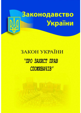 Закон України 'Про захист прав споживачів' 2024