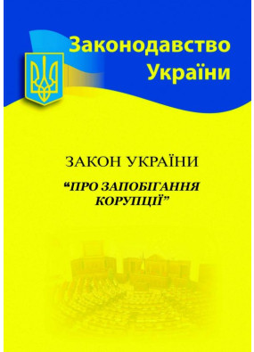 Закон України 'Про запобігання корупції' 2024