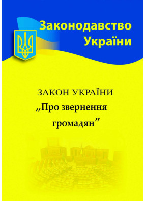 Закон України 'Про звернення громадян' 2024