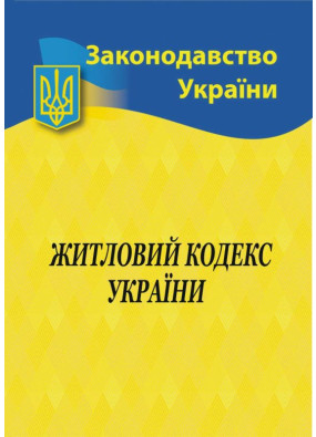 Житловий кодекс України 2024