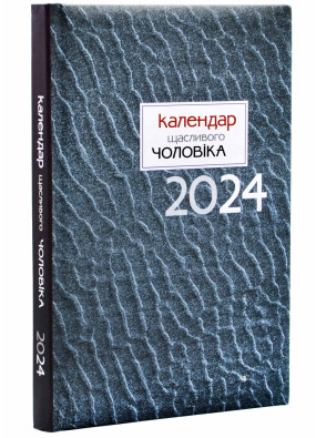 Календар щасливого чоловіка 2024 (Сірий)