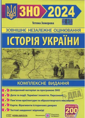 ЗНО 2024 Історія України. Комплексне видання