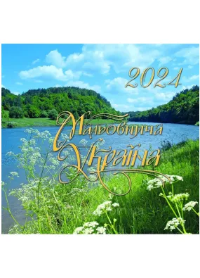2024 Фотокалендар Мальовнича Україна