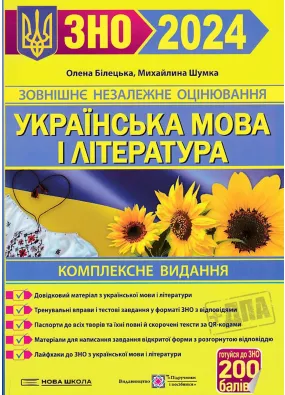 ЗНО 2024 Українська мова і література. Комплексне видання для підготовки до ЗНО та ДПА