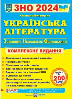 ЗНО 2024 Українська література. Комплексне видання