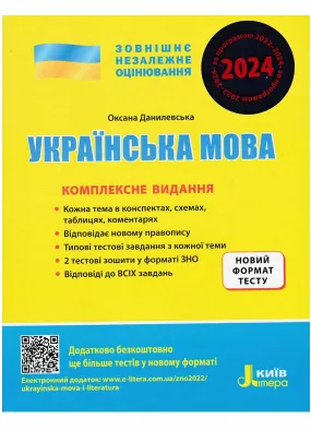 ЗНО 2024. Українська мова. Комплексне видання