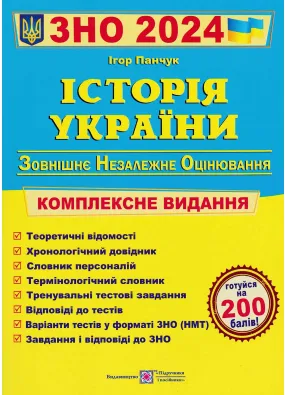 ЗНО 2024 Історія України. Комплексна підготовка до ЗНО і ДПА