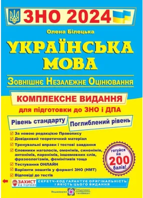ЗНО 2024 Українська мова. Комплексна підготовка до ЗНО і ДПА