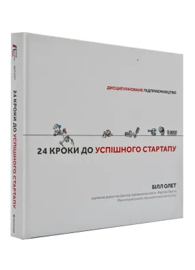 24 кроки до успішного стартапу