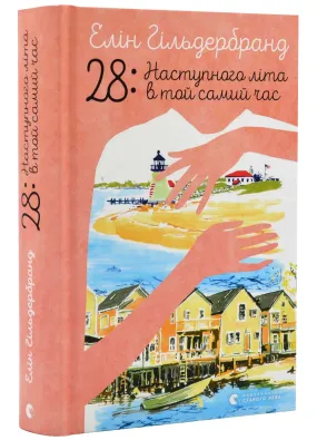 28: Наступного літа в той самий час