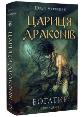 Богатир. Книга 2: Цариця драконів