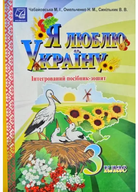 Я люблю Україну: інтегрований посібник-зошит для учнів 3 класу