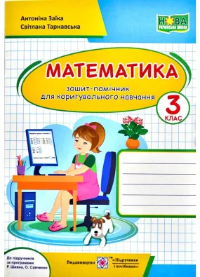 Математика : зошит-помічничок для коригувального навчання. 3 клас