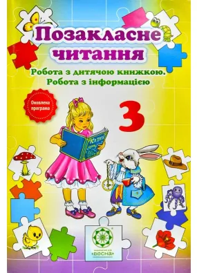 Позакласне читання 3 клас. Робота за дитячою книжкою. Робота з інформацією (2018)