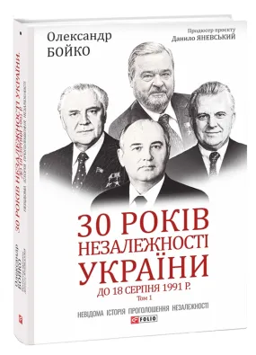30 років незалежності України: у 2-х томах — Том 1. До 18 серпня 1991 року