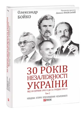 30 років незалежності України: у 2-х томах — Том 2. Від 18 серпня 1991 р. до 31 грудня 1991 року