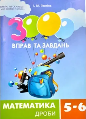 3000 вправ та завдань. Математика. 5-6 клас. Дроби