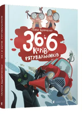 36 і 6 котів - рятувальників