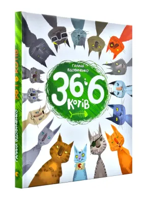 36 і 6 котів (вусато-хвостата історія для дітей)