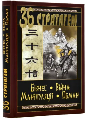 36 Стратегем. Бізнес - Війна - Маніпуляції - Обман