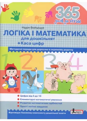 365 днів до НУШ. Логіка і математика для дошкільнят + Каса цифр