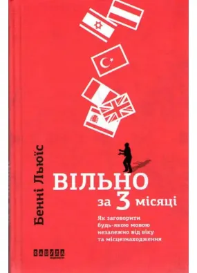 Вільно за 3 місяці. Як заговорити будь-якою мовою незалежно від віку та місцезнаходження 