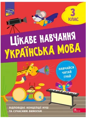 Цікаве навчання. Українська мова. 3 клас