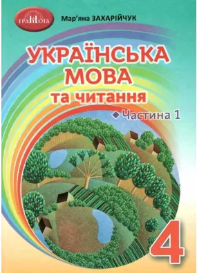 Українська мова та читання. Підручник для 4 класу. Частина 1