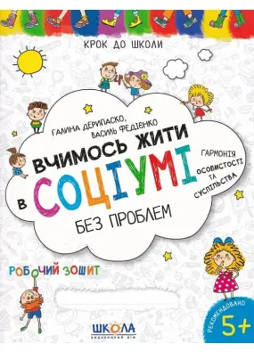 Навчальний посібник. ВЧИМОСЬ ЖИТИ В СОЦІУМІ БЕЗ ПРОБЛЕМ КРОК ДО ШКОЛИ (4-6 років)