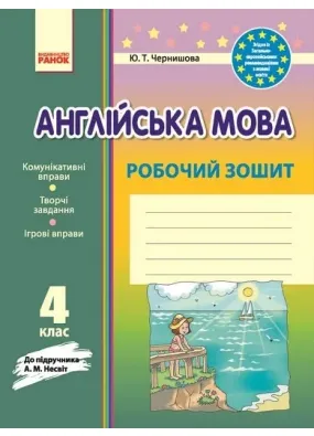 Англійська мова. 4 клас. Робочий зошит (до підручника А.М. Несвіт)