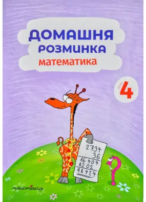 Домашня розминка. Математика. 4 клас