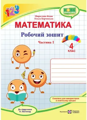 Математика: робочий зошит. 4 клас. У 2 ч. Ч. 1 (до підручника Н. Листопад)