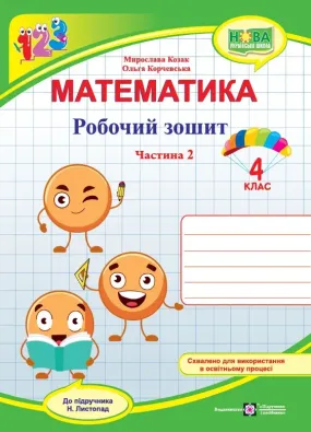 Математика: робочий зошит. 4 клас. У 2 ч. Ч. 2 (до підручника Н. Листопад)