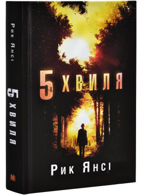 5-а хвиля. Книга 1