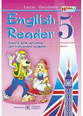 English Reader/ Книга для читання англійською мовою (5 клас )