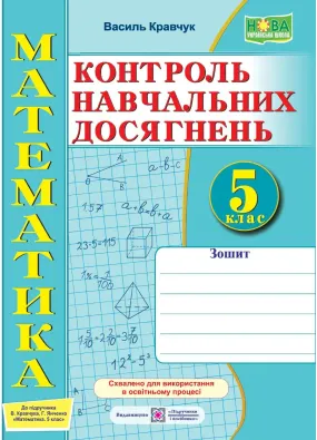 Зошит для контролю навчальних досягнень з математики. 5 клас: самостійні та контрольні роботи