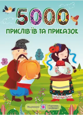 5000 прислів’їв та приказок (видання 2021)