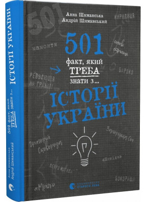 501 факт, який треба знати з..... історії України 
