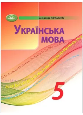Українська мова. 5 клас 