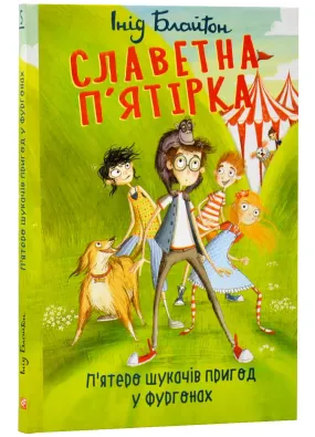 Славетна п'ятірка. П'ятеро шукачів пригод у фургонах. Книга 5