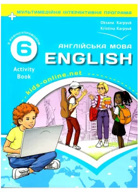 Робочий зошит 6 до підручника Англійська мова для 6 класу Карп’юк О. Нова програма