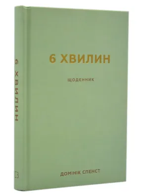 6 хвилин. Щоденник, який змінить ваше життя (М`ятний)