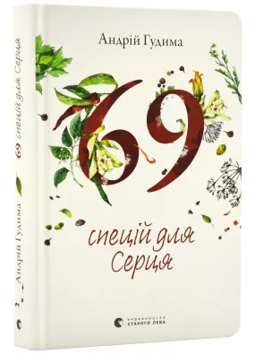 69 спецій для Серця