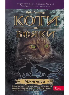 Коти-вояки. Темні часи. Пророцтва починаються. Книга 6 (м'яка обкладинка)